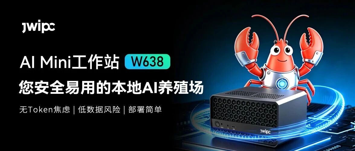 龙虾新品登。8凯发AI Mini工作站W638，您安全易用的本地AI养殖场