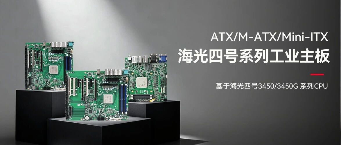 K8凯发工业海光四号主板系列：筑牢国产化算力底座
